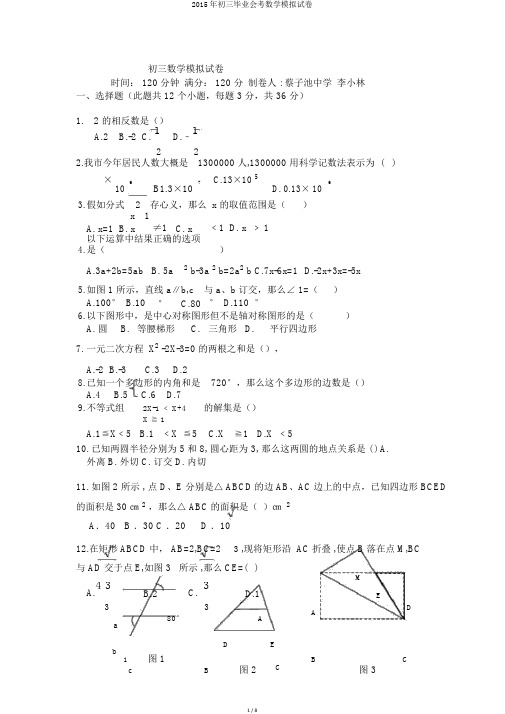 2015年初三毕业会考数学模拟试卷