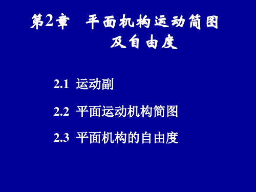 2平面机构-运动副和运动简图1