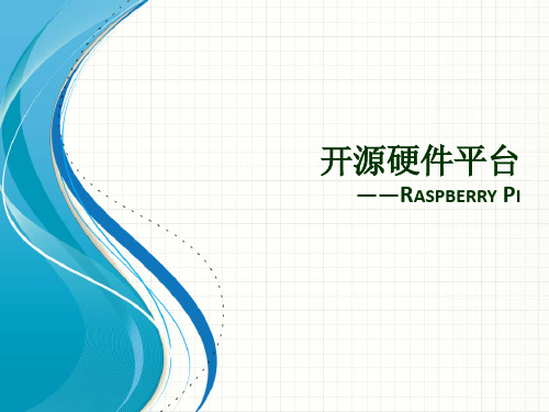 开源硬件平台(3)——Raspberry Pi.演示稿