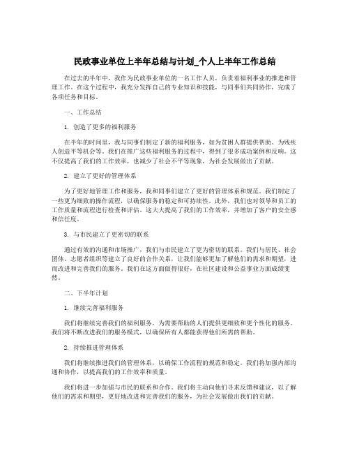 民政事业单位上半年总结与计划_个人上半年工作总结