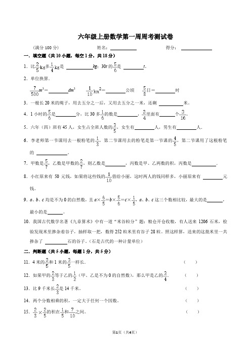 六年级上册数学第一周周考测试卷