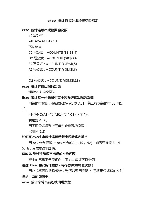 excel统计连续出现数据的次数