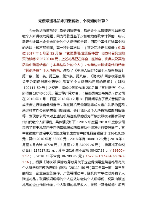 无偿赠送礼品未扣缴税款，个税如何计算？