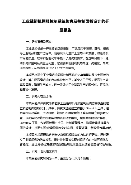 工业缝纫机伺服控制系统仿真及控制面板设计的开题报告