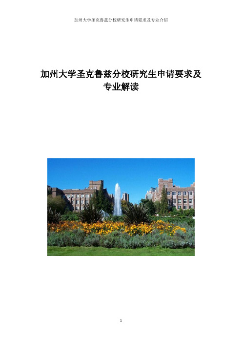 加州大学圣克鲁兹分校研究生申请要求及专业解读