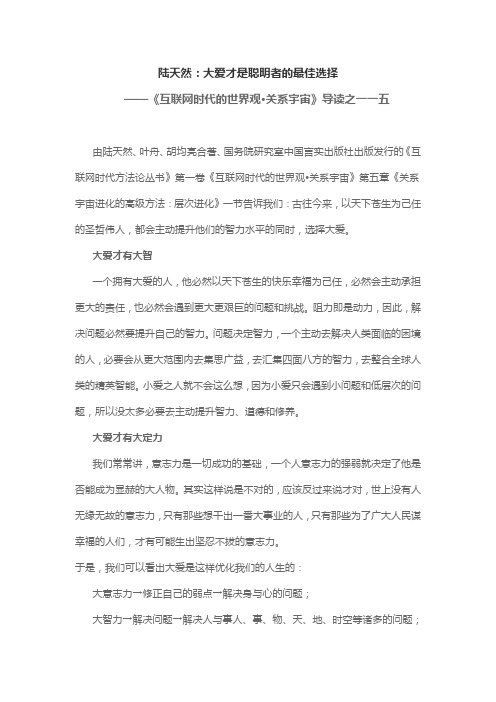 陆天然:大爱才是聪明者的最佳选择