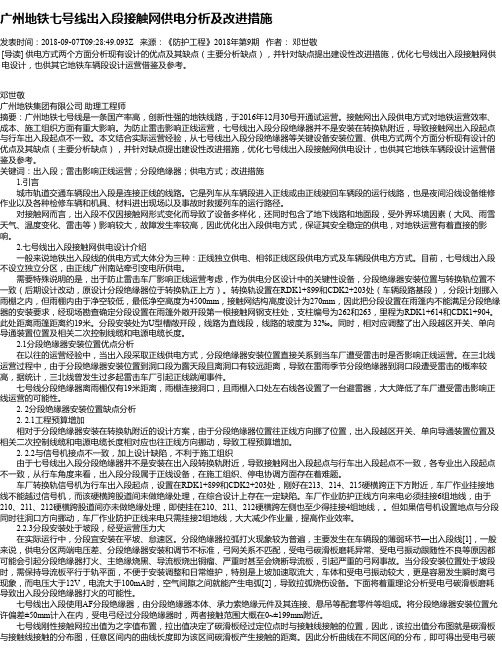 广州地铁七号线出入段接触网供电分析及改进措施