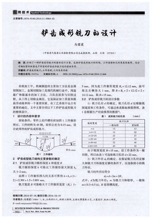 铲齿成形铣刀的设计