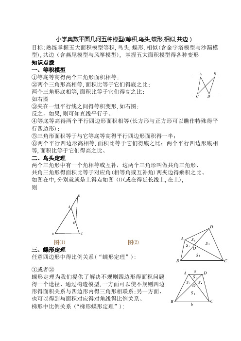 小学奥数平面几何五种面积模型(等积,鸟头,蝶形,相似,共边)