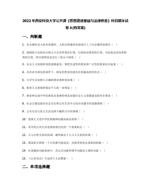 2022年西安科技大学公共课《思想道德基础与法律修养》科目期末试卷A(有答案)