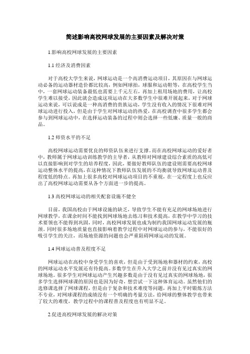 简述影响高校网球发展的主要因素及解决对策