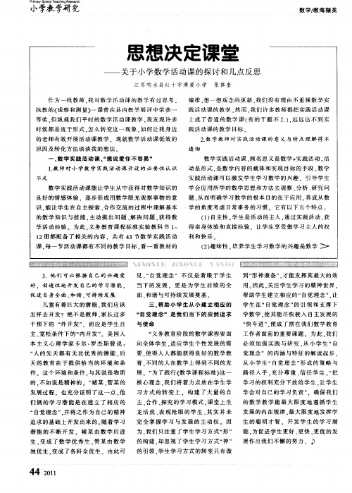 思想决定课堂——关于小学数学活动课的探讨和几点反思