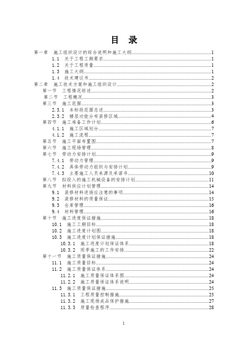 重庆某超高层(173米)五星级酒店室内精装饰工程施工组织设计