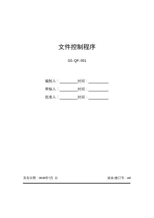 ISO9001文件控制程序(最新版)