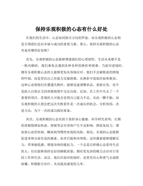 保持乐观积极的心态有什么好处