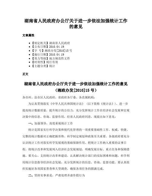 湖南省人民政府办公厅关于进一步依法加强统计工作的意见