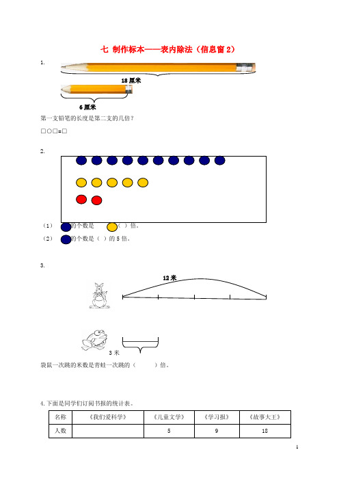 宜阳县中心小学二年级数学上册七制作标本__表内除法信息窗2补充习题版六三制