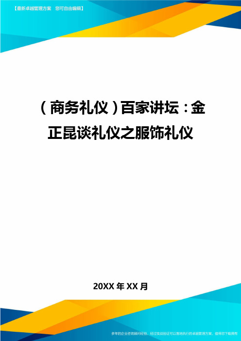 商务礼仪百家讲坛金正昆谈礼仪之服饰礼仪