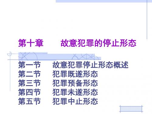 司法考试复习课件 故意犯罪的停止形态 (1)