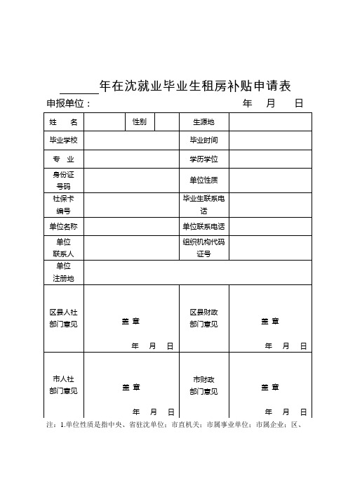 沈阳租房补贴申请表