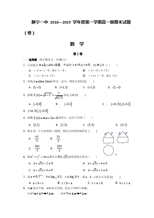 甘肃省静宁县第一中学高一上学期期末考试数学试题 Word缺答案