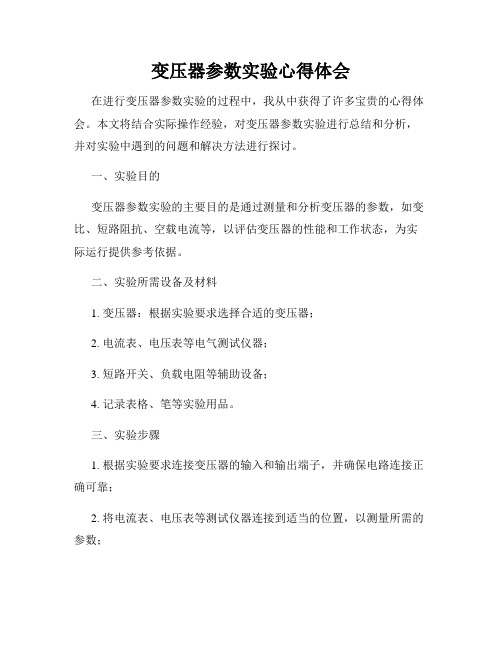 变压器参数实验心得体会