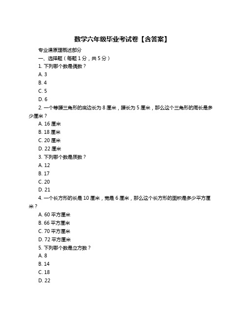 数学六年级毕业考试卷【含答案】