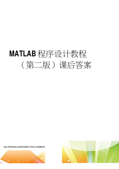 MATLAB程序设计教程(第二版)课后答案(20210119130626)