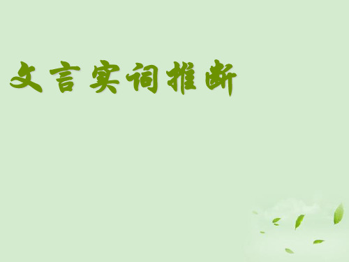 辽宁省葫芦岛市第一高级中学高考语文《实词推断》复习课件 新人教版