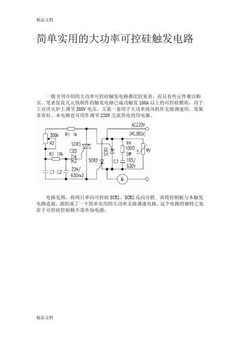 (整理)简单实用的大功率可控硅触发电路