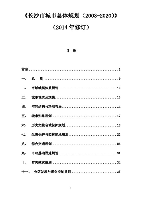 《长沙市城市总体规划(2003-2020)(2014年修订)》要点