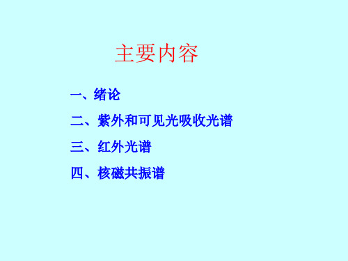 有机化学现代物理实验方法的应用