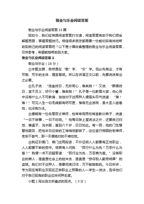 敬业与乐业阅读答案15篇