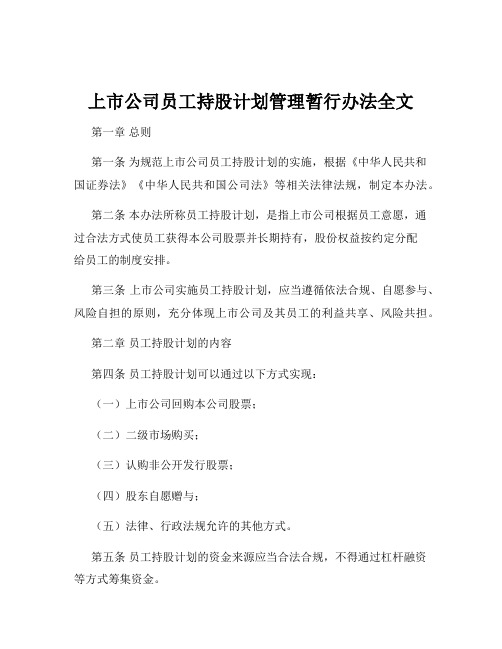 上市公司员工持股计划管理暂行办法全文