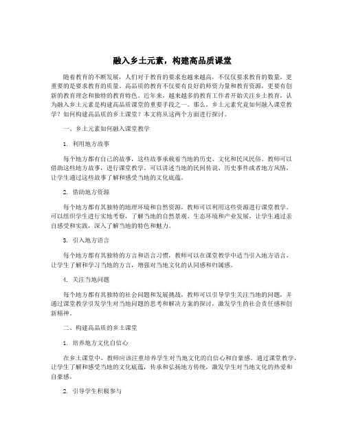 融入乡土元素,构建高品质课堂