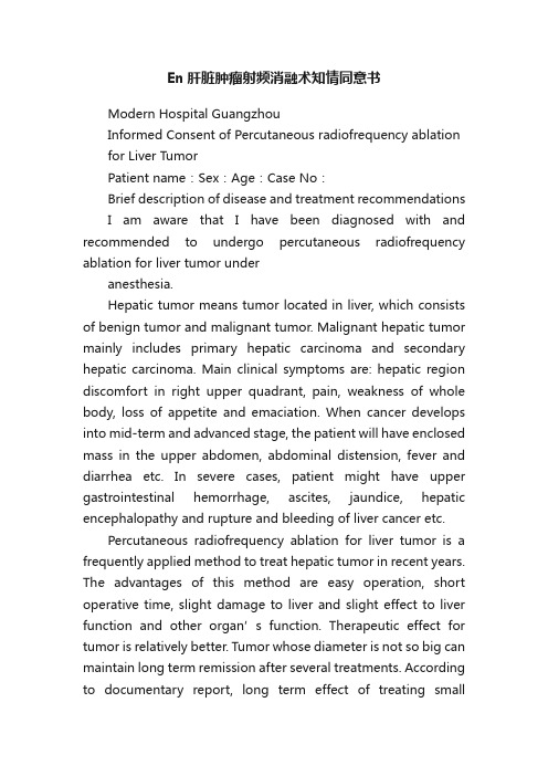 En肝脏肿瘤射频消融术知情同意书