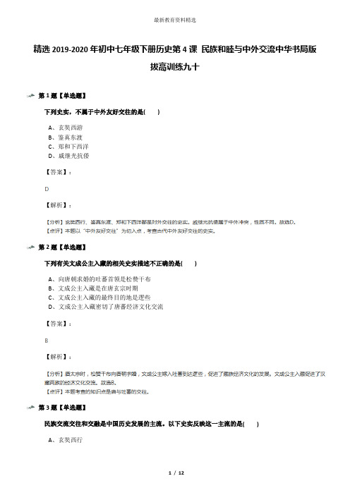 精选2019-2020年初中七年级下册历史第4课 民族和睦与中外交流中华书局版拔高训练九十