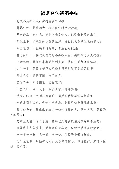 谚语名句钢笔字帖