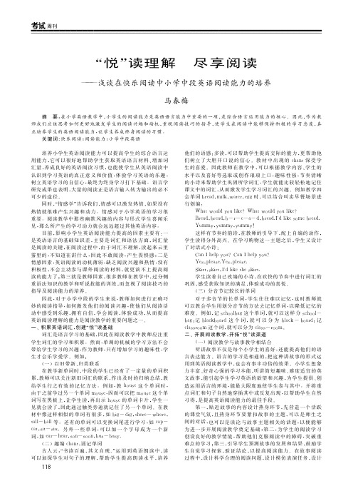 “悦”读理解 尽享阅读——浅谈在快乐阅读中小学中段英语阅读能力的培养