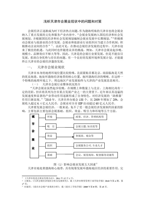 浅析天津市会展业现状中的问题和对策