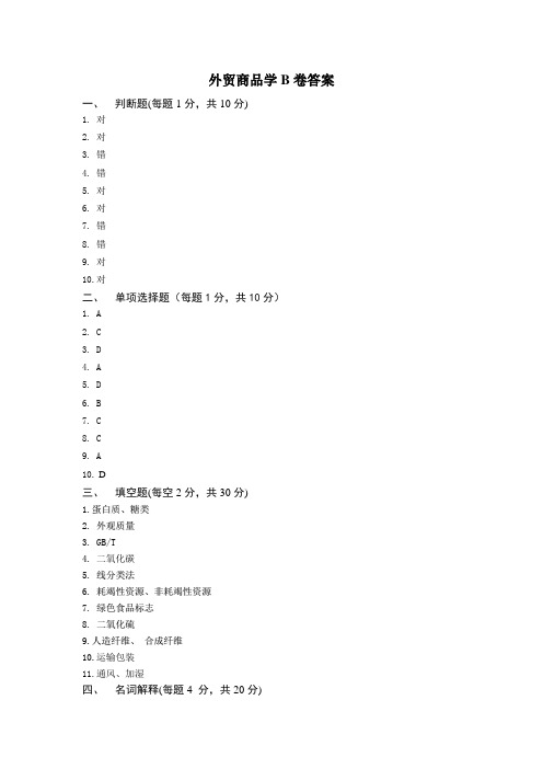 外贸商品学B卷答案