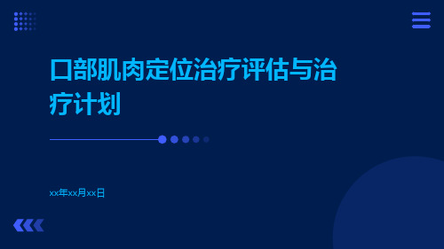 口部肌肉定位治疗评估与治疗计划