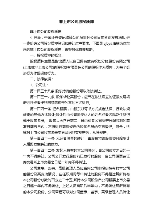非上市公司股权质押