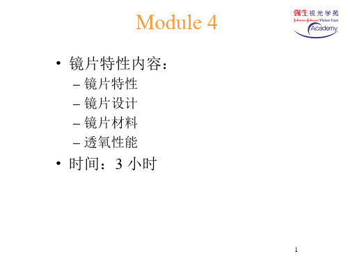 镜片特性