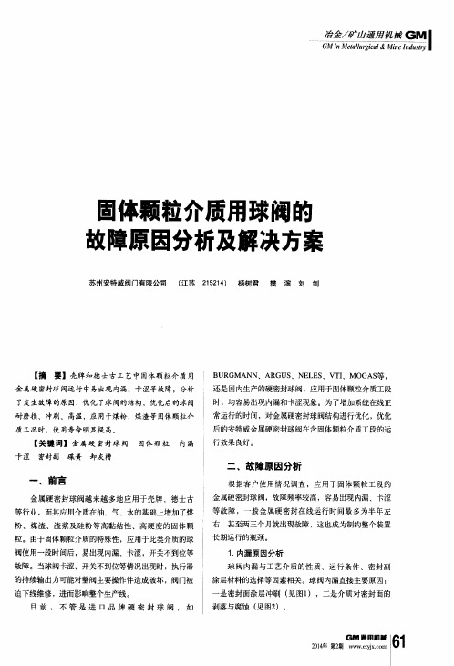 固体颗粒介质用球阀的故障原因分析及解决方案