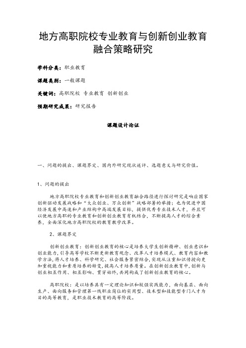 职业教育课题申报：地方高职院校专业教育与创新创业教育融合策略研究