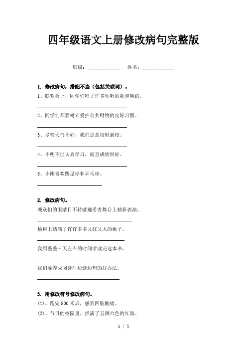 四年级语文上册修改病句完整版