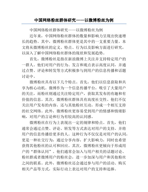 中国网络粉丝群体研究——以微博粉丝为例