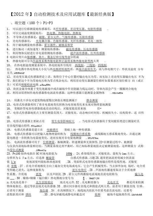 【】自动检测技术及应用试题库知识点总结考试重要考点【经典版】