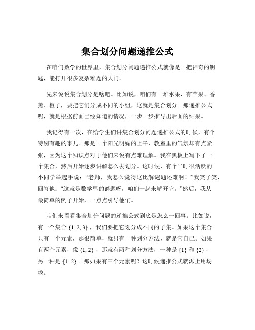 集合划分问题递推公式